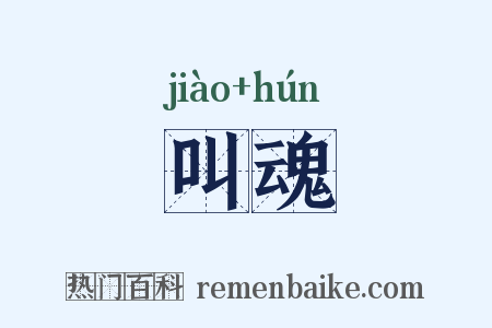 叫魂是什么意思的图片